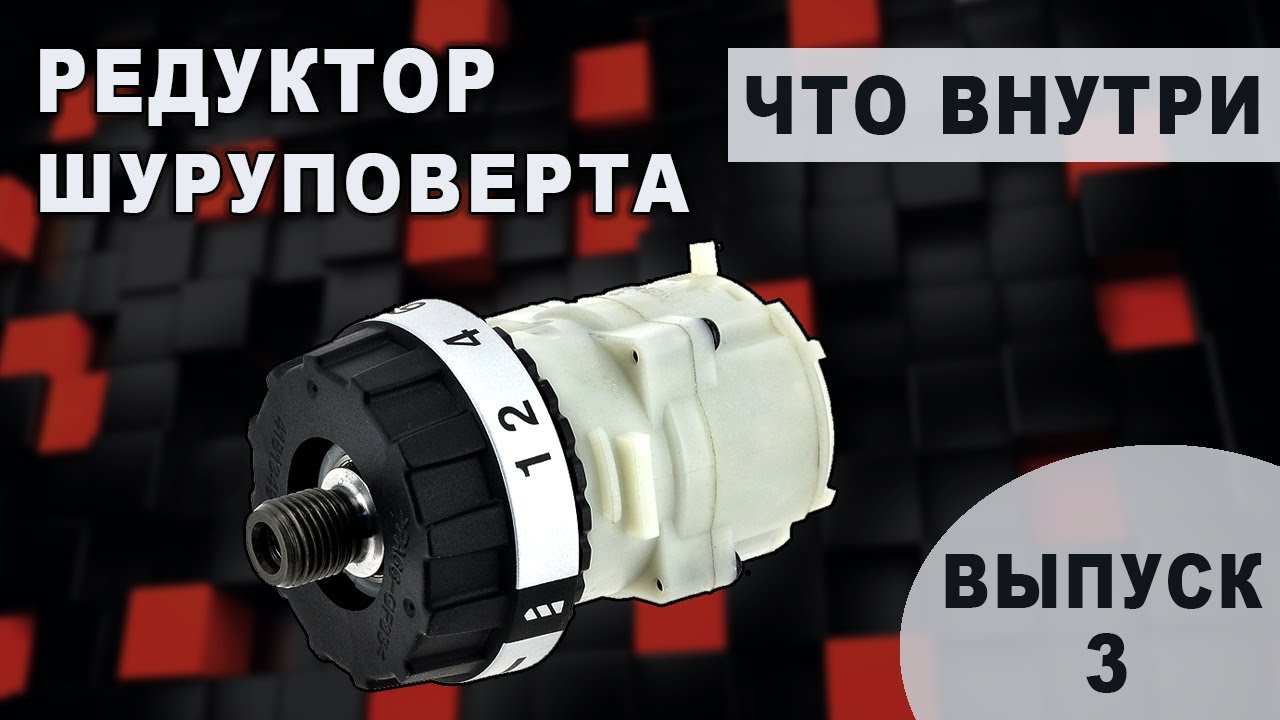 Редуктор шуруповёрта. Что внутри и чем отличаются.