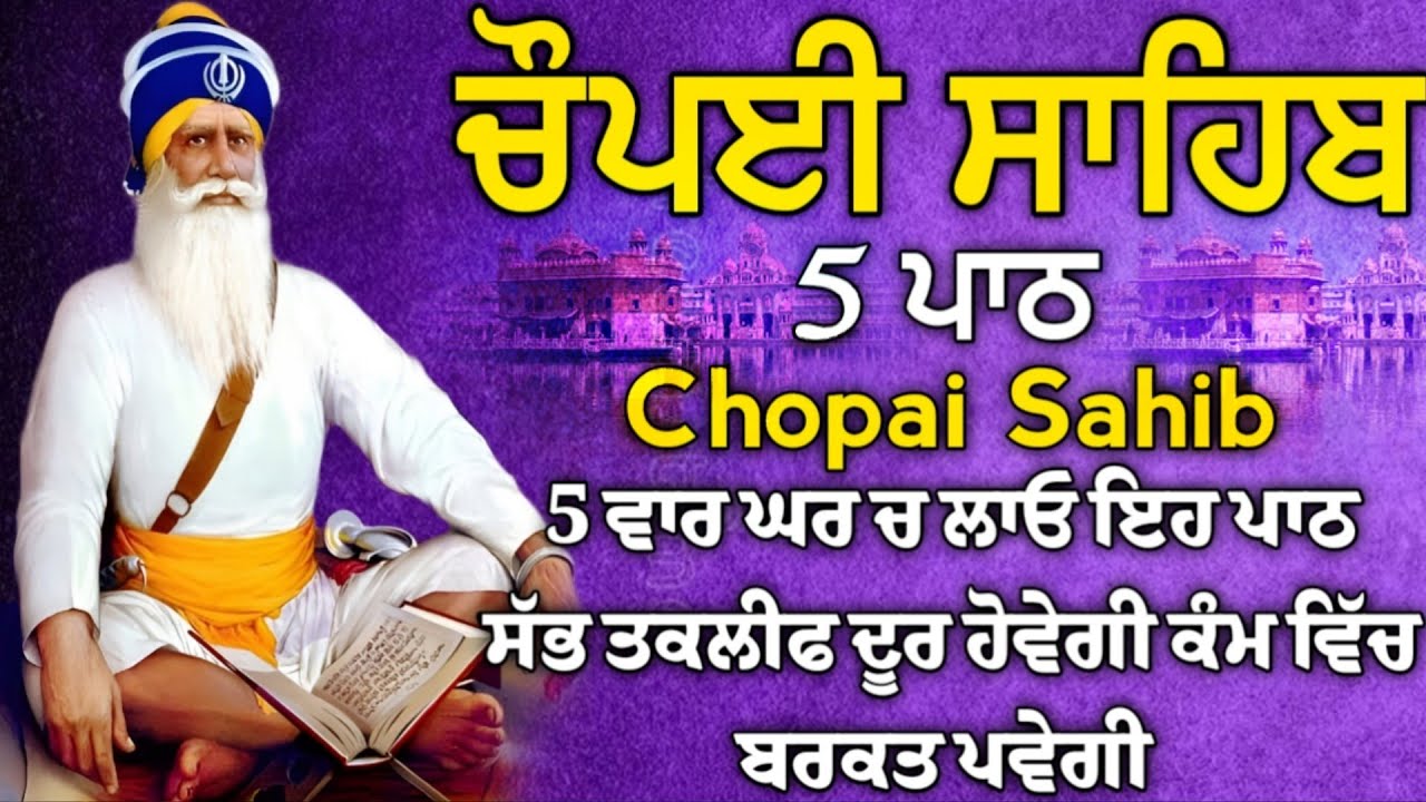 ਕਾਰੋਬਾਰ ਵਿੱਚ ਦਿਨ ਦੁਗਣੀ ਤਰੱਕੀ ਹੋਵੇਗੀ ਲਾਓ ਇਹ ਪਾਠ | ਚੌਪਈ ਸਾਹਿਬ | 5 ਪਾਠ ਚੌਪਈ ਸਾਹਿਬ / chopai sahib 5 path