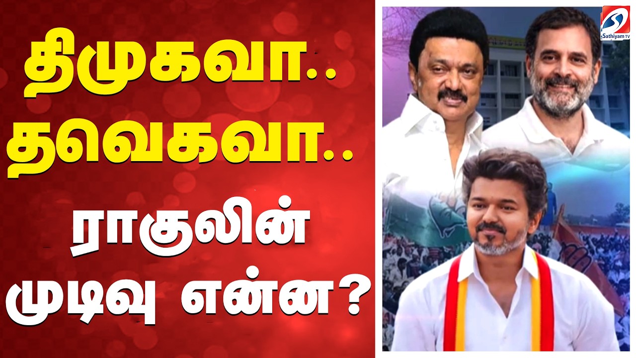 🔴LIVE: Tvk | DMK | Congress | திமுகவா..? தவெகவா..? - ராகுலின் முடிவு..?