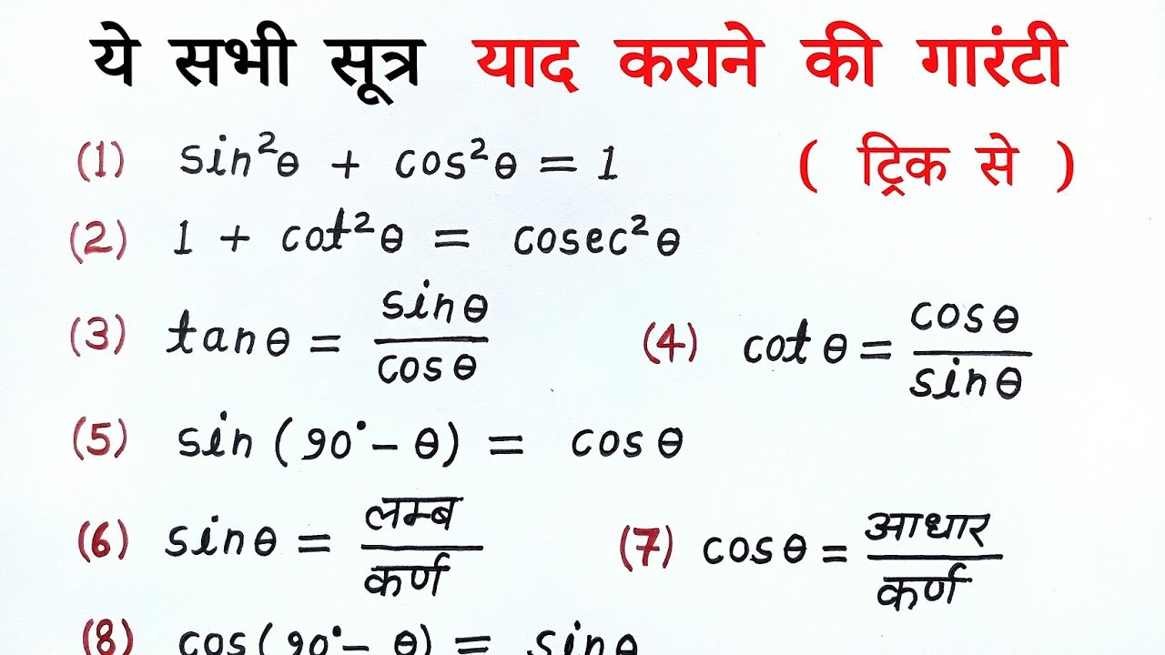 त्रिकोणमिति के सभी सूत्र | trigonometry all formulas list class 10th | trikonmiti sutra | all ganit