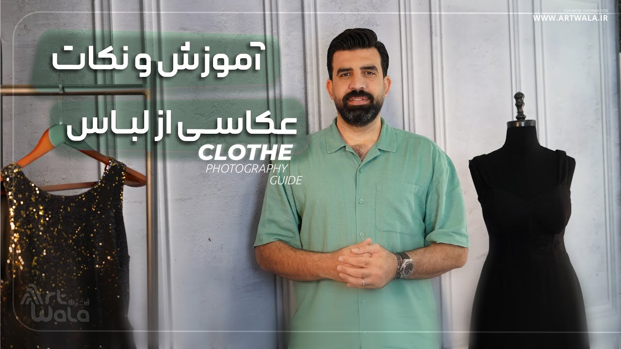 آموزش و نکات عکاسی از لباس