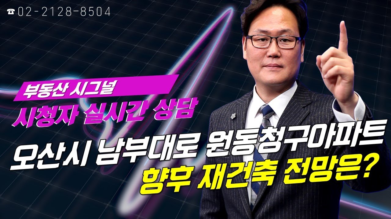 부동산시그널 : 오산시 남부대로 원동청구아파트 거주... 향후 재건축 전망은?