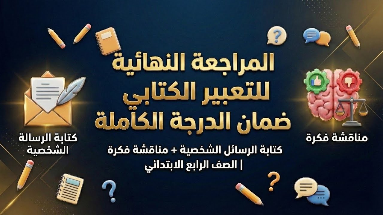 المراجعة النهائية لغة عربية | التعبير | كتابة رسالة شخصية ومناقشة فكرة | الصف الرابع الابتدائي ✅