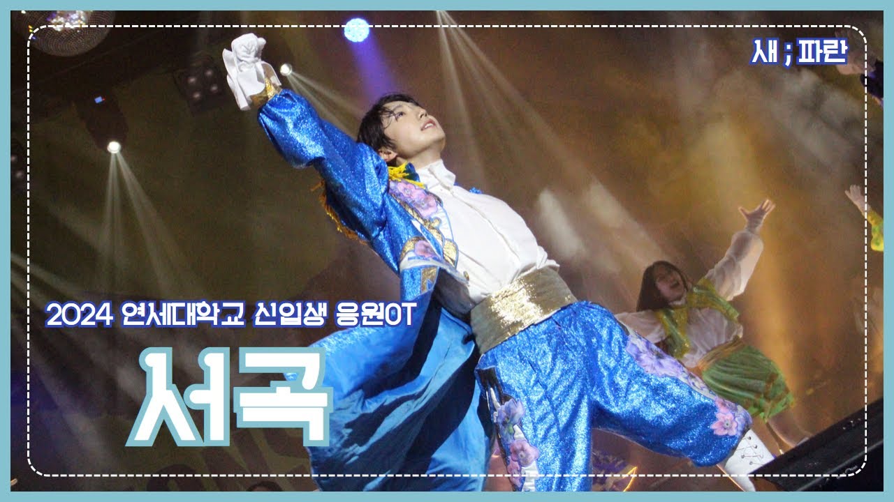 2024.02.15 연세대학교 신입생 응원OT [서곡]
