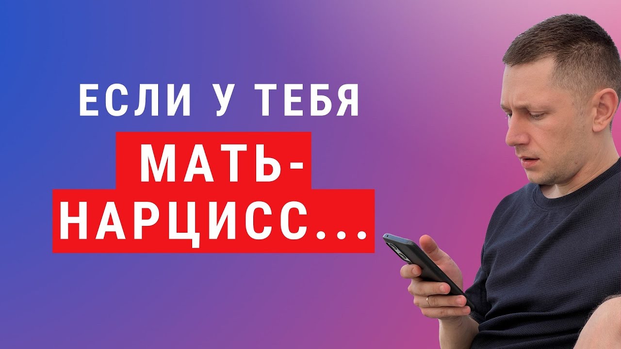 Мать-нарцисс.Что переживают дети нарциссических матерей. Дети нарциссов