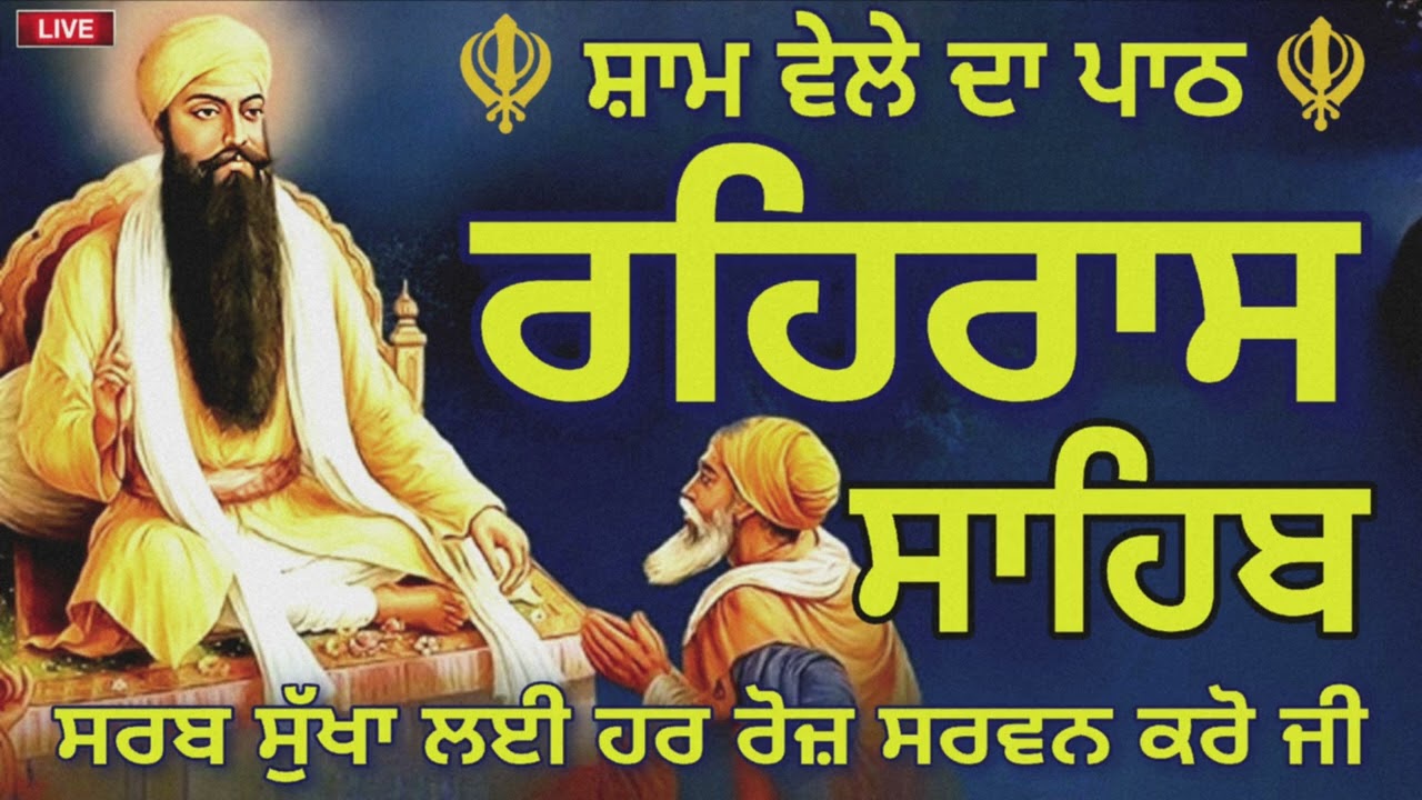 🔴੧੬-੦੩-੨੦੨੬ REHRAS SAHIB PATH 🪯 ਰਹਰਾਸਿ ਸਾਹਿਬ ਪਾਠ 🪯 रहिरास साहिब | FULL PATH REHRAS SAHIB🙏 Gurbani 