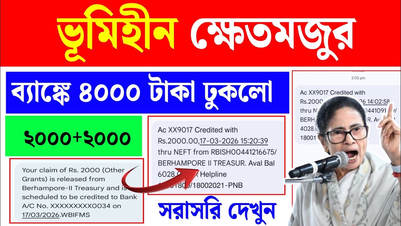 ভূমিহীন ক্ষেতমজুর ২০০০ টাকা ঢোকা শুরু। Bhumihin khetmojur status check ✅। ৪০০০ টাকা ঢুকলো।।