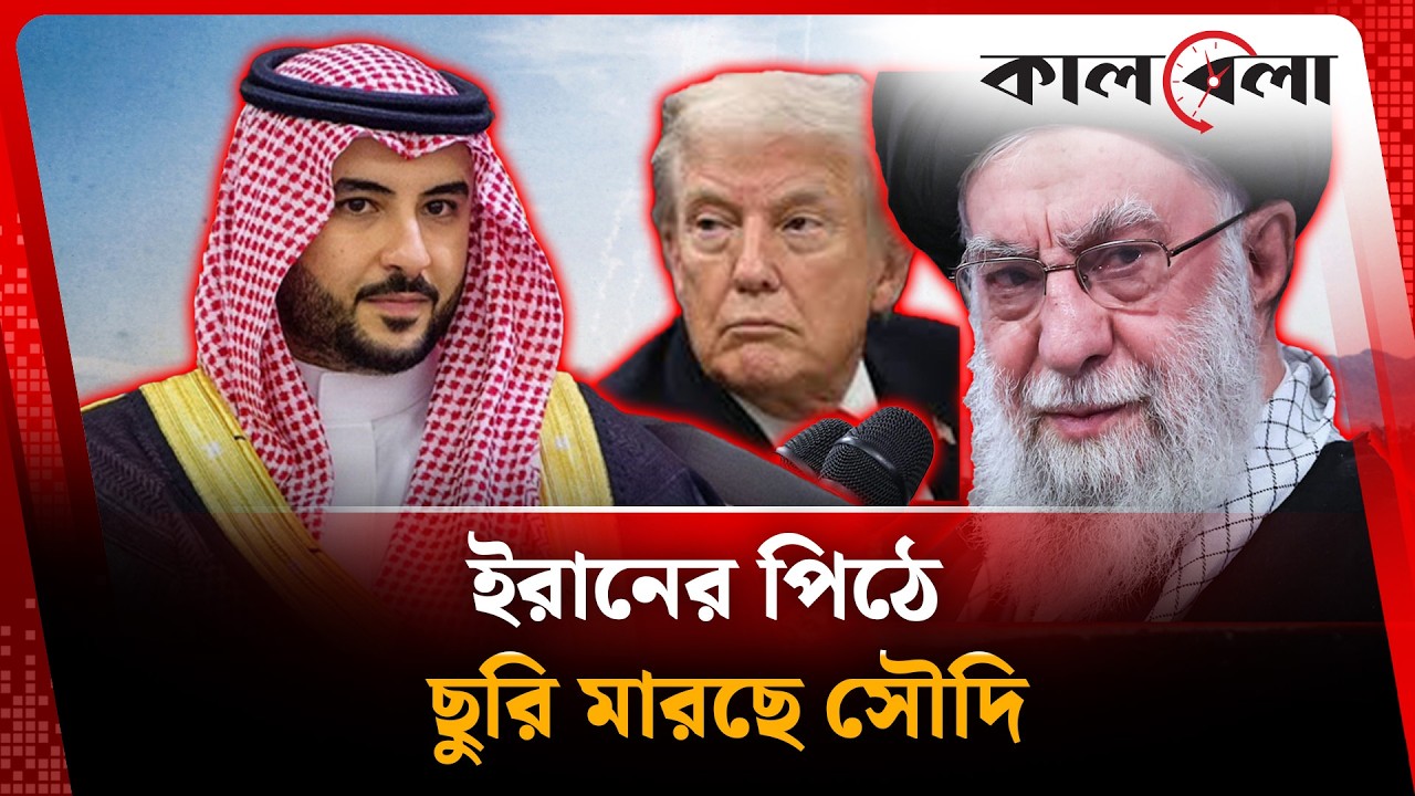 ইরানের সর্বনাশ চান যে সৌদি যুবরাজ  | Iran Saudi Conflict | Kalbela