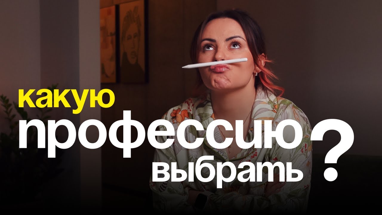 Как выбрать #профессию в 2024 | Советы по выбору профессии