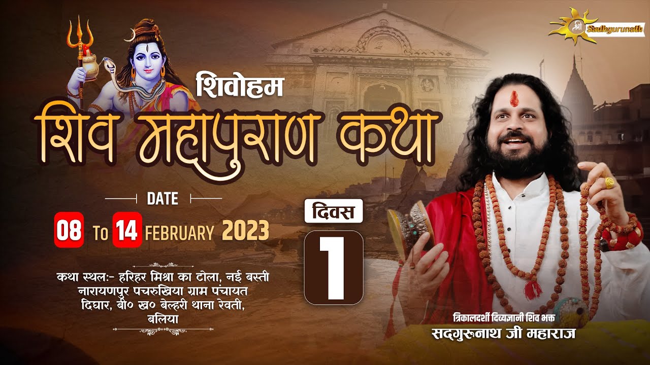 Day - 01 ll शिवोहम श्री शिव महापुराण कथा ll पूज्य सतीश सद्गुरूनाथ जी महाराज ll बलिया,