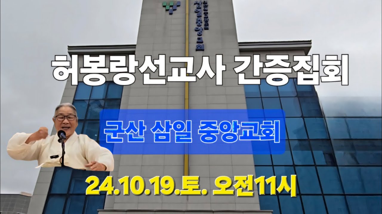 (라이브 방송) 군산 삼일중앙교회 허봉랑선교사 초청 간증집회(군산시 미장남로 111-2) /24.10.19.토 오전 11시