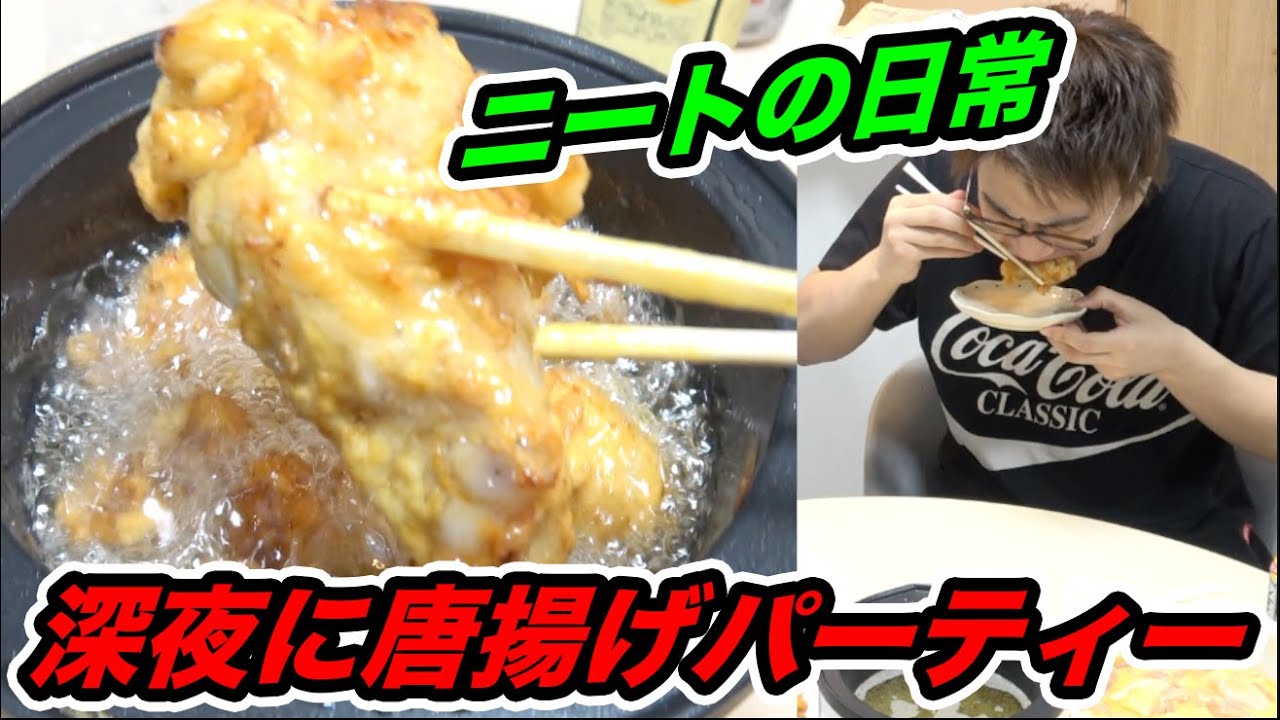 【深夜閲覧注意】深夜2時に唐揚げを作って揚げたらカロリーお化けになってしまった...【酒に合う唐揚げの作り方】【宅飲み】