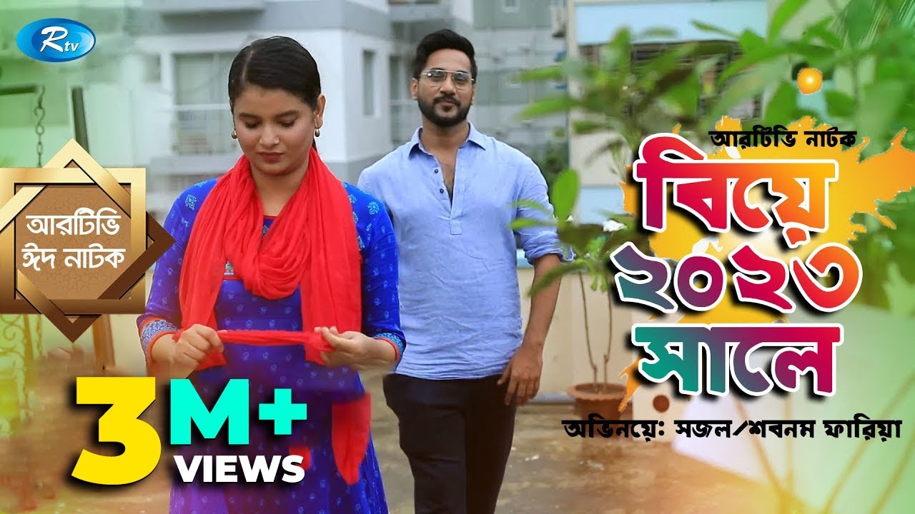 Biye 2023 Shale | বিয়ে ২০২৩ সালে | Shajal | Sabnam Faria | Rtv Drama Eid Special