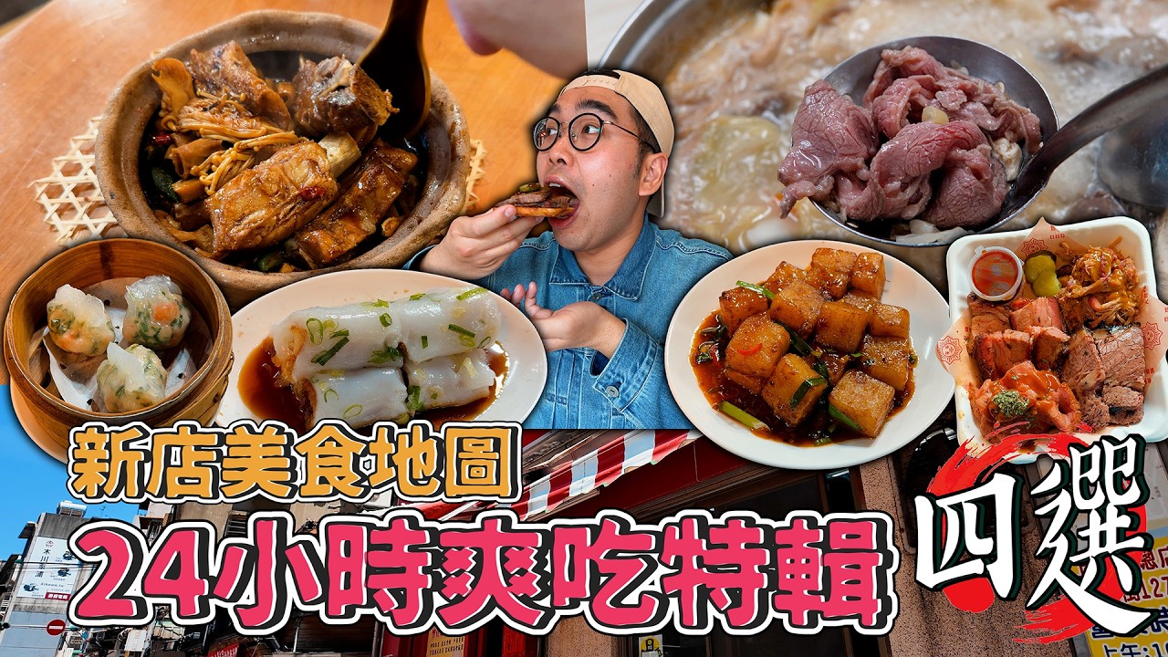 新店美食地圖，24小時爽吃特輯四選！新店一日美食地圖，在地超夯港點大王、激爽美式煙燻燒烤、米其林認證肉骨茶、鮮嫩多汁牛肉鍋 【 肥波外食記 】