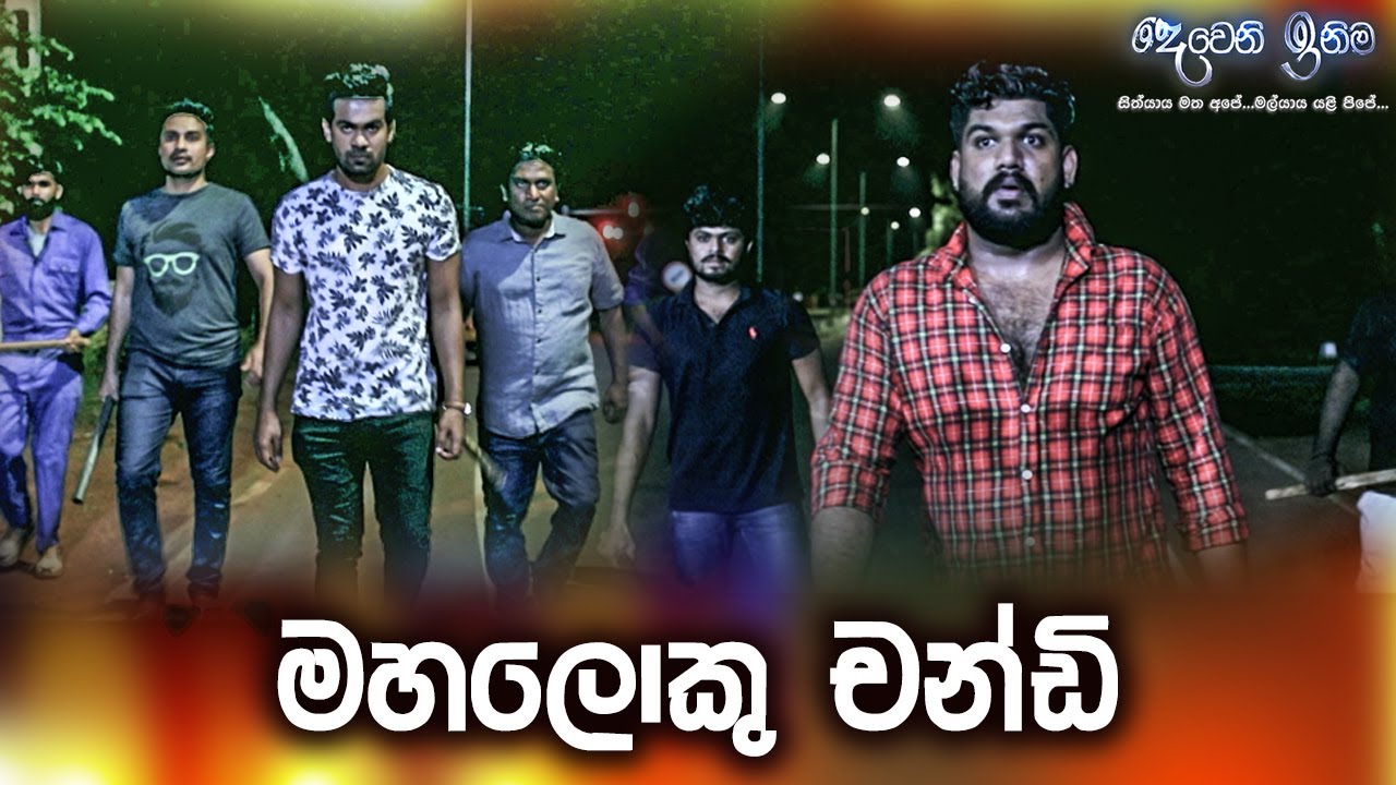 මහලොකු චන්ඩි | Deweni Inima