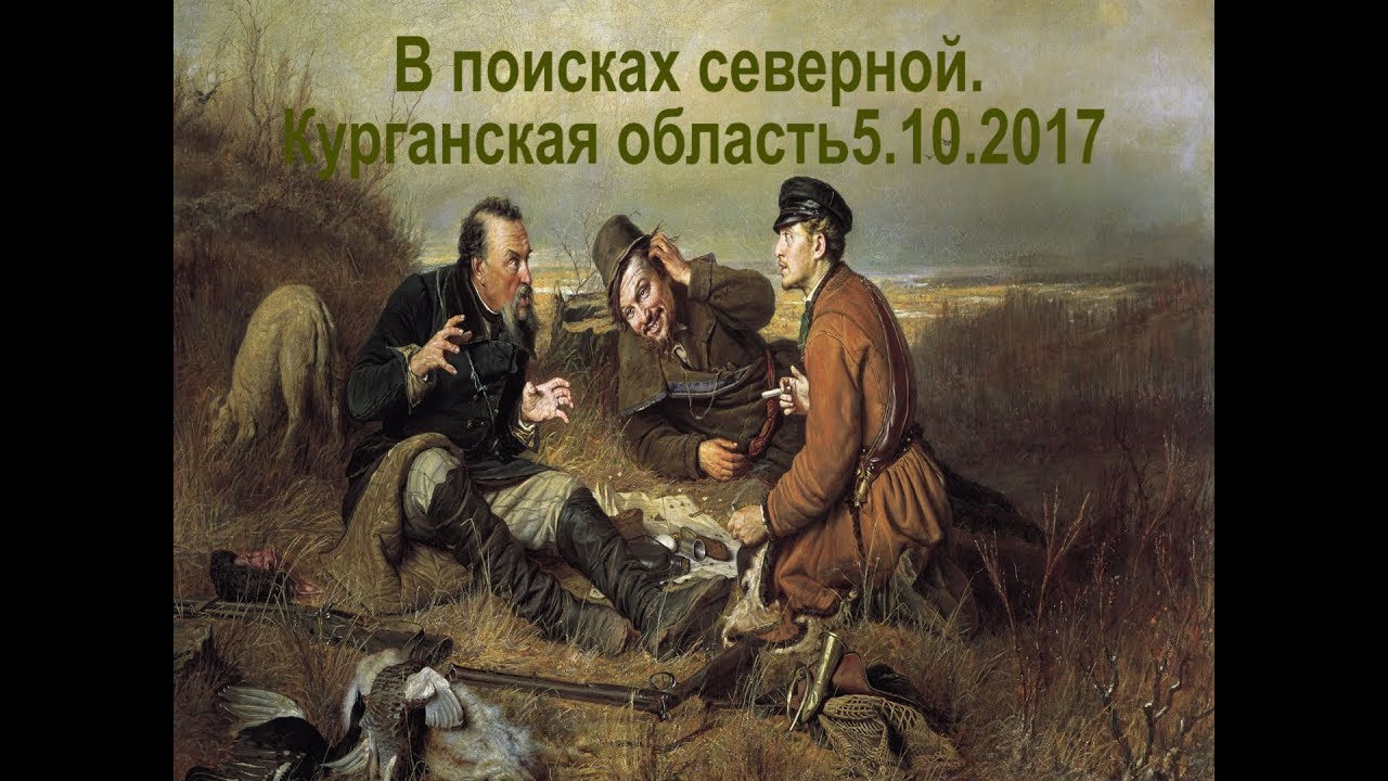 В поисках северной утки. Курганская обл.5.10.2017