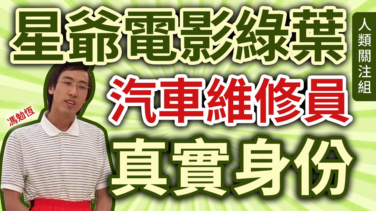 🔴年輕時做過各種行業，一心卻只想揸筆搵食，被周星馳賞識卻變成揸士巴拿！#少林足球 汽車維修員、#喜劇之王 賤男，四眼仔真實身份竟然是…｜近照｜馮勉恆｜馮勉恒｜廣東話｜粵語｜podcast｜2025