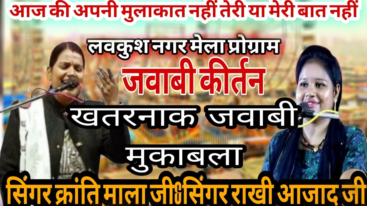 jawabi kirtan ||आज की अपनी मुलाकात नहीं तेरी || राखी आजाद&क्रांति माला || लवकुशनगर मेला जवाबी कीर्तन