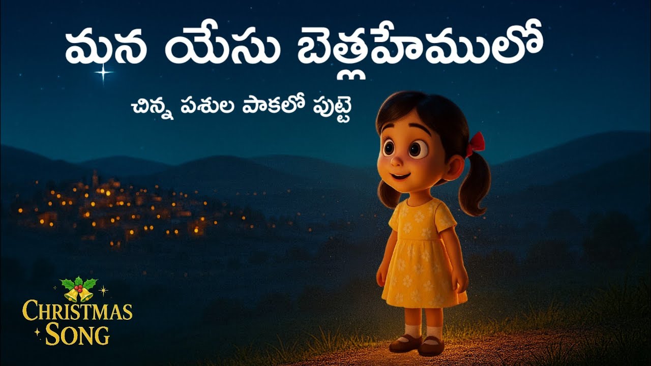 మన యేసు బెత్లహేములో | Mana Yesu Bethlehemu lo song | Bible school for kids 
