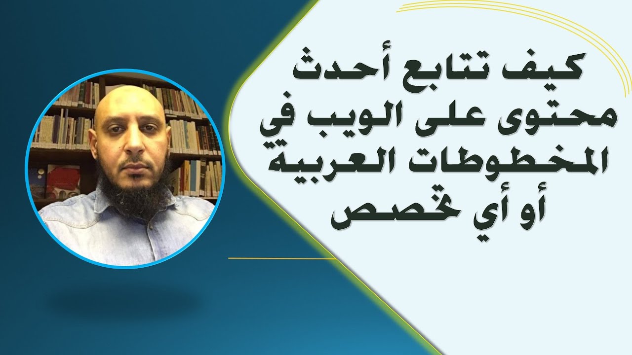كيف تتابع أحدث محتوى على الويب في المخطوطات العربية أو أي تخصص