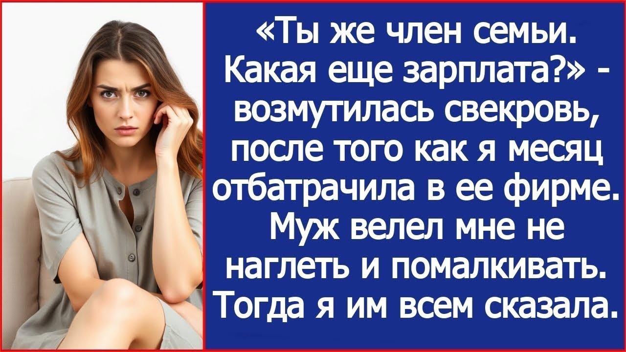 Ты же член семьи  Какая еще зарплата  Удивилась свекровь, после того как я месяц отпахала в ее