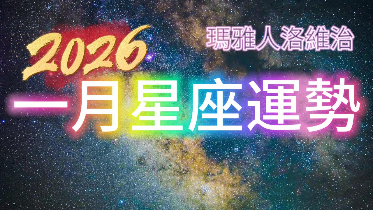 一月星座運勢 #十二星座 #週運 #運勢 #蘇珊米勒 #2026年 #1月