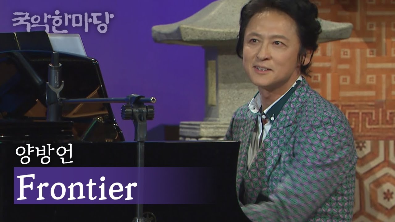 양방언－Frontier #프런티어 | KBS 국악한마당 2015. 10. 10