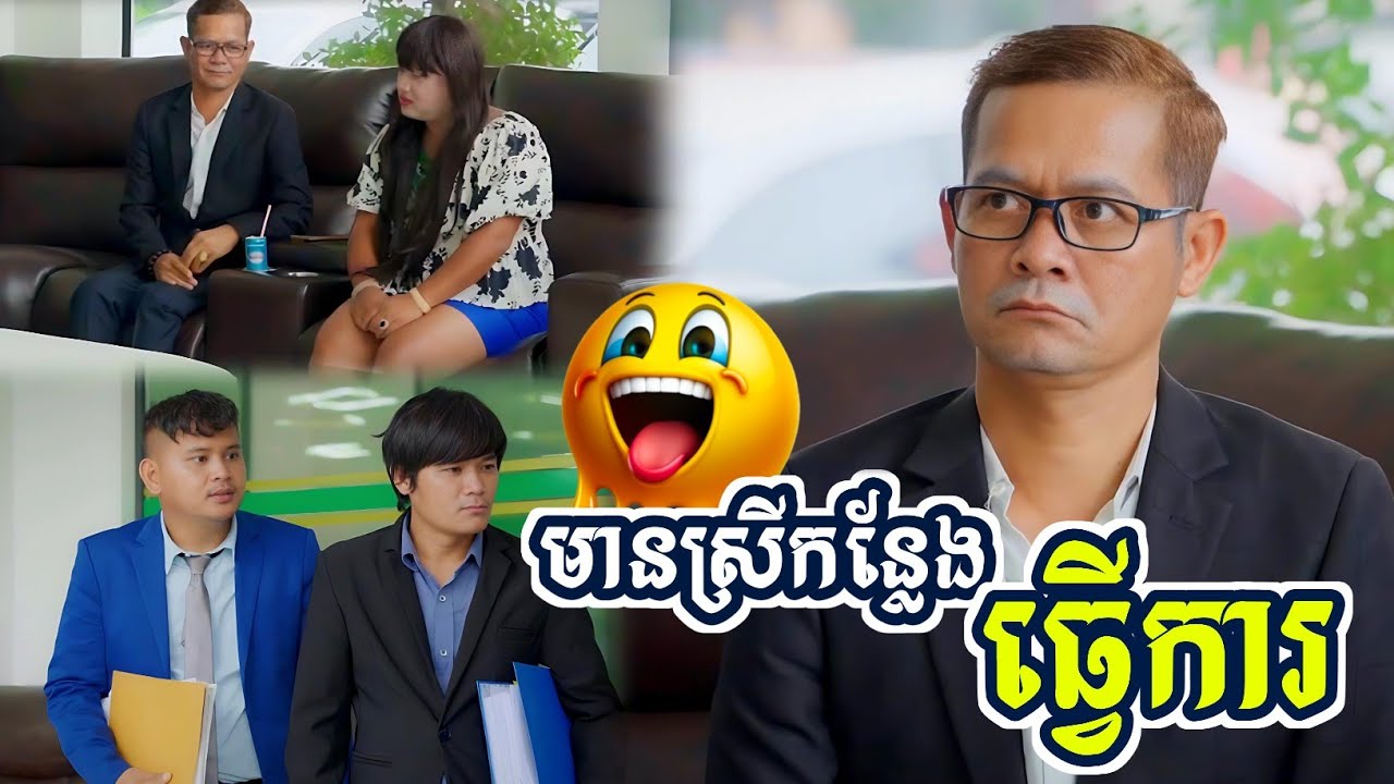 កំប្លែងរឿង៖ អុញមេ 😂 Khmer Comedy 2025