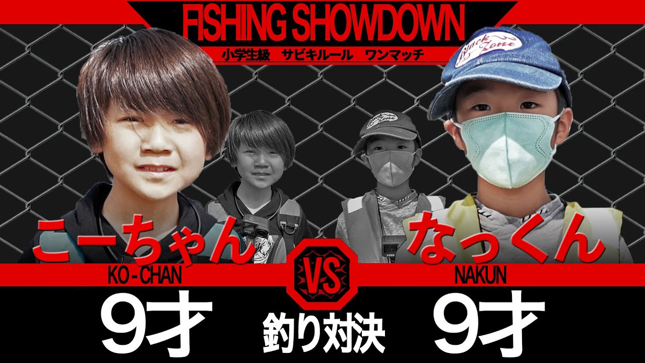 【釣り】小学生の釣り対決が激しすぎたww 【釣り版BreakingDown】