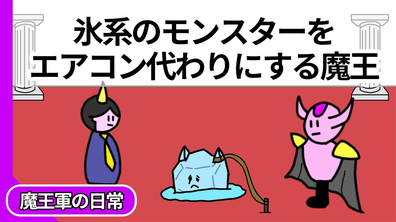 【アニメ】氷系のモンスターをエアコン代わりにする魔王【コント】【勇者】