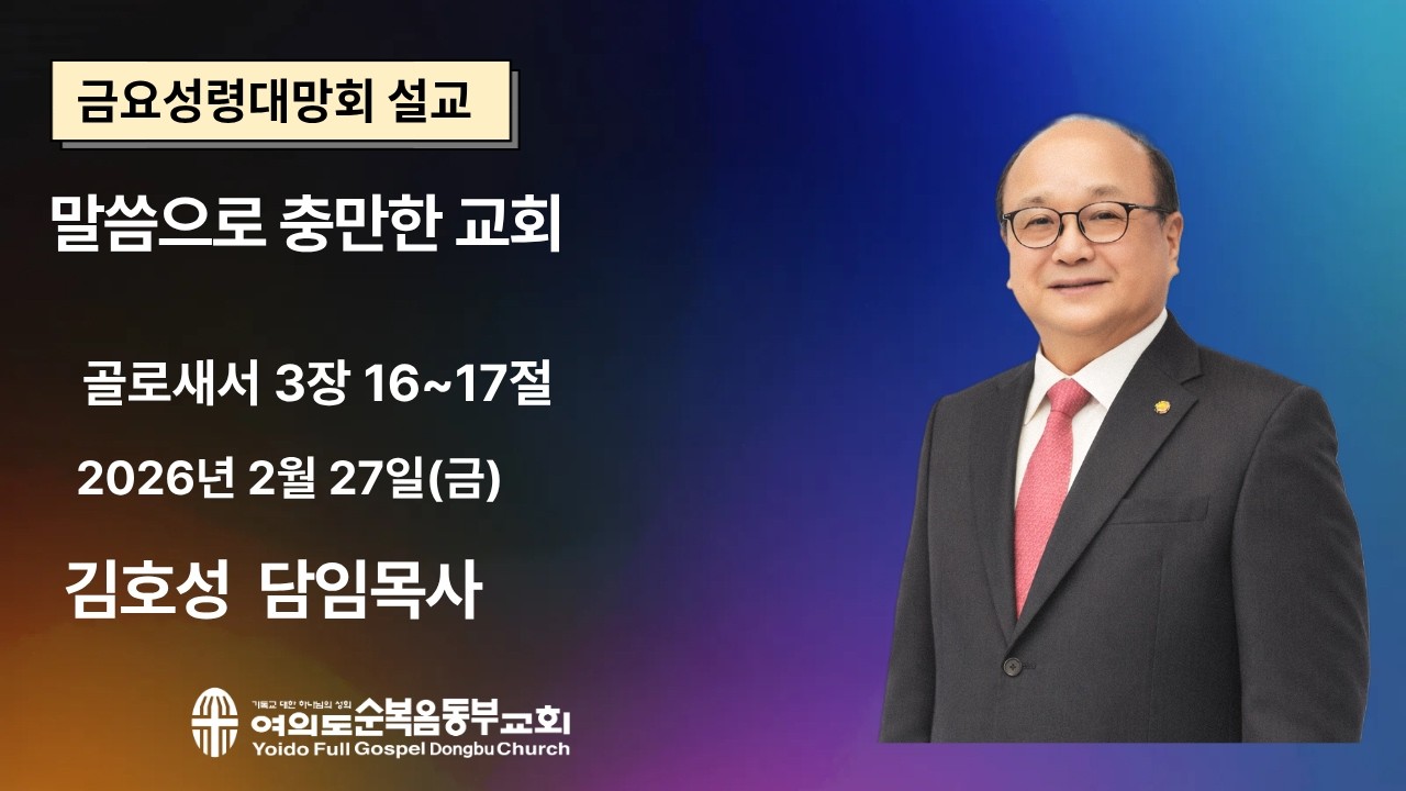 2026년 2월 27일(금) ㅣ금요성령대망회ㅣ제목: 말씀으로 충만한 교회ㅣ골로새서 3장 16~17절ㅣ김호성 담임목사 ㅣ 여의도순복음동부교회