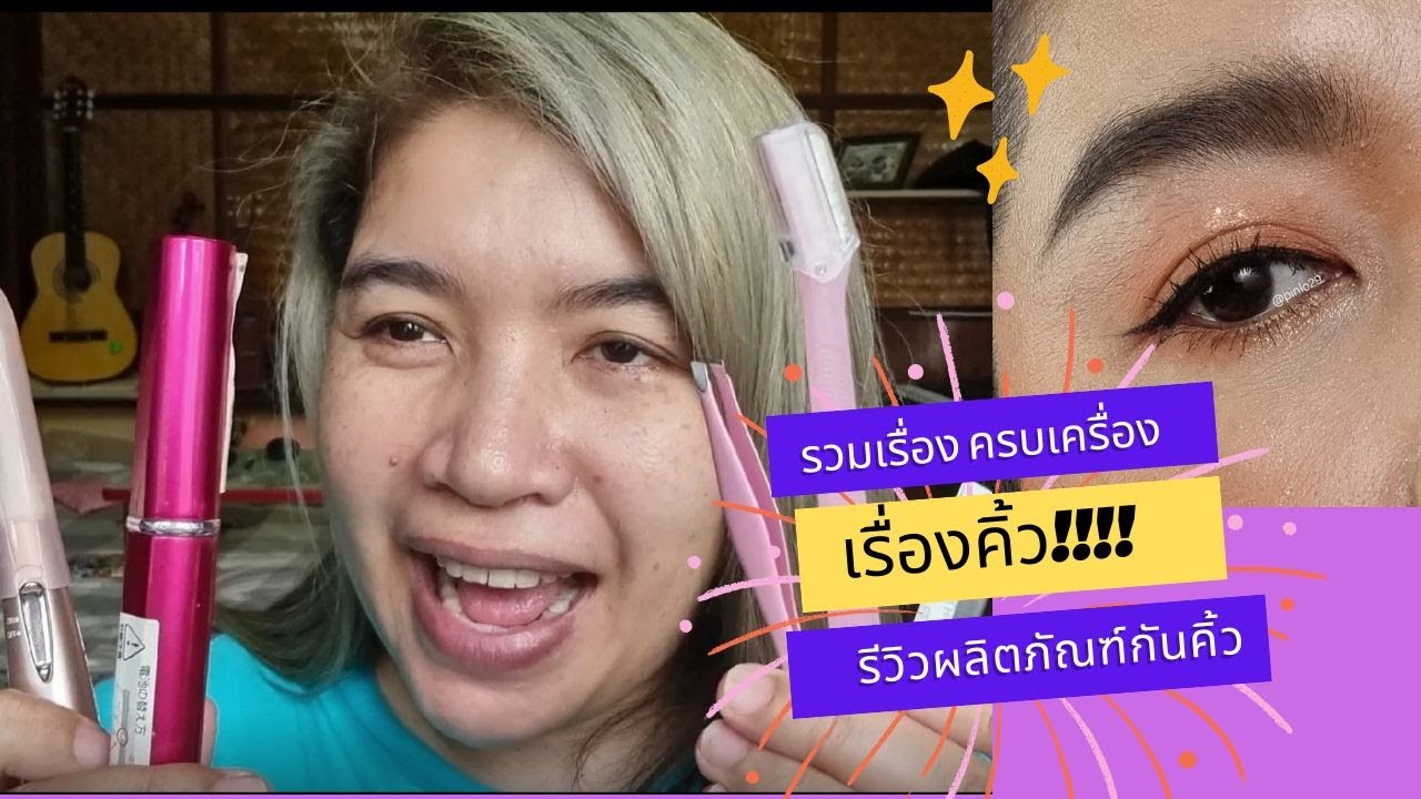 รวมงานเขียนคิ้วและรีวิวอุปกรณ์