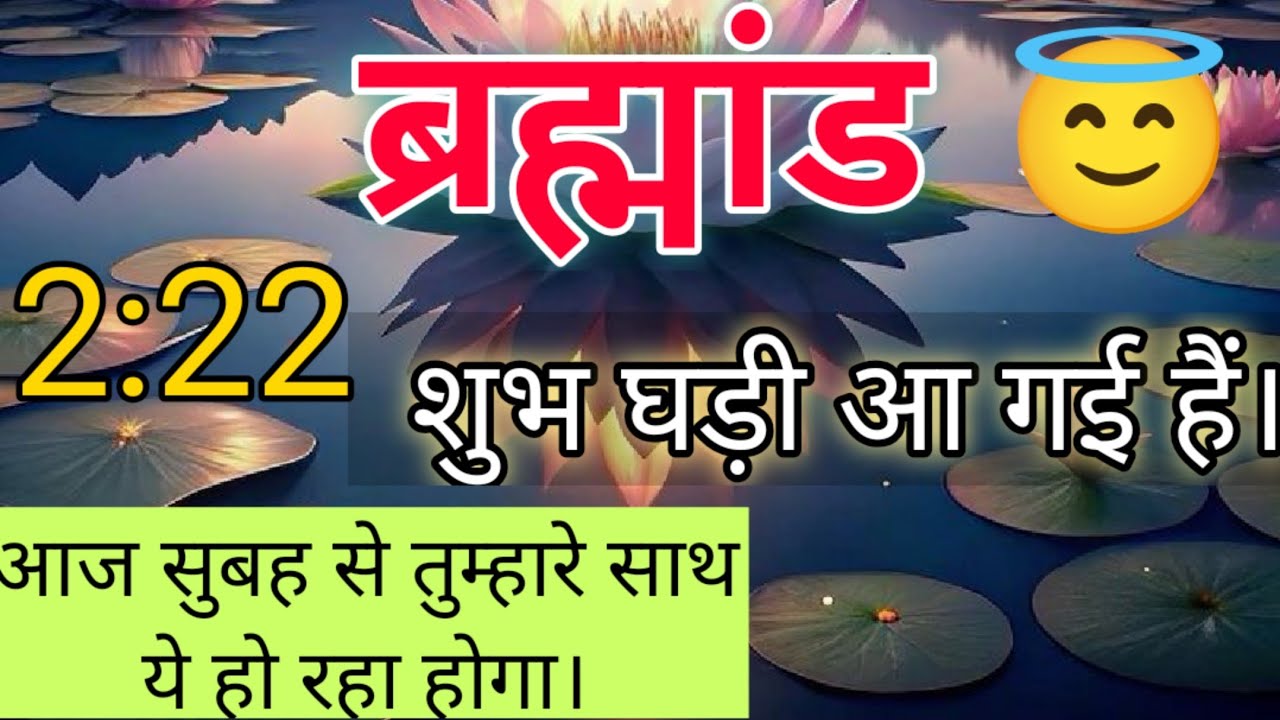 💯यूनिवर्स का अति आवश्यक पत्र 👉शुभ घड़ी आ ही गयी l#universemessage #angel @binapatel1563