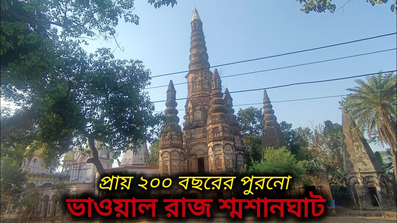 🔥ভাওয়াল রাজাদের শ্মশানঘাট! 👑 ২০০ বছরের পুরনো রহস্যময় স্থাপনা 🏰⚱️ | জয়দেবপুর, গাজীপুর