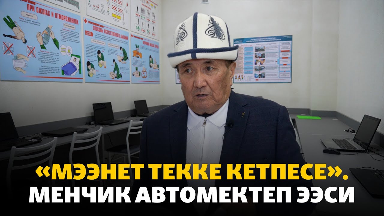 «Мээнет текке кетпесе». Менчик автомектеп ээси