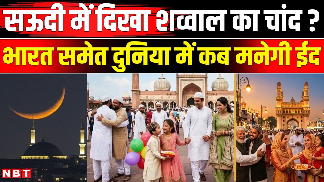 Eid Ul Fitr 2026: Saudi Arab में नहीं दिखा शव्वाल का चांद, जानिए भारत में कब मनेगी ईद? | NBT