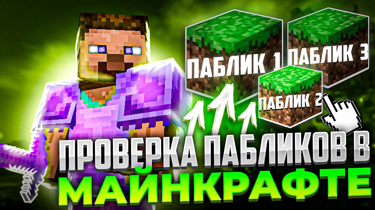 🌠 Проверка Пабликов в МАЙНКРАФТЕ ➤ Модератор не нашел ЧИТЫ !? REALLYWORLD 3.0 | minecraft