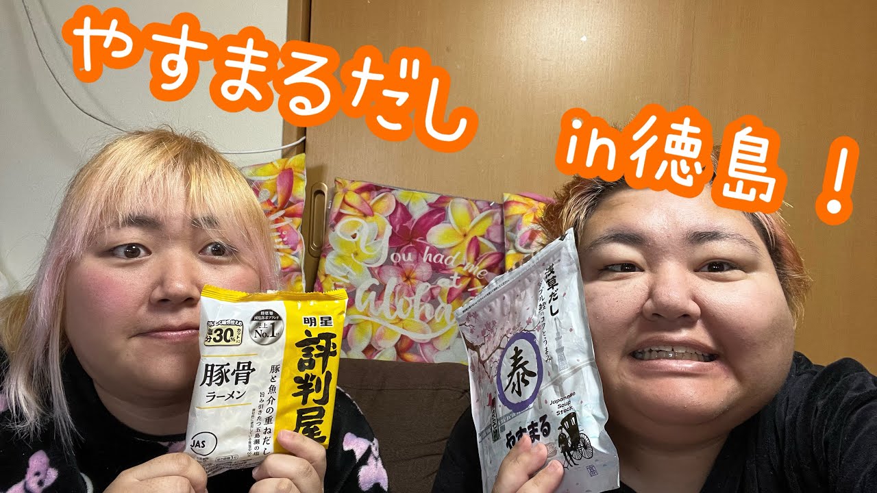 【徳島】やすまるだしで徳島ラーメン！