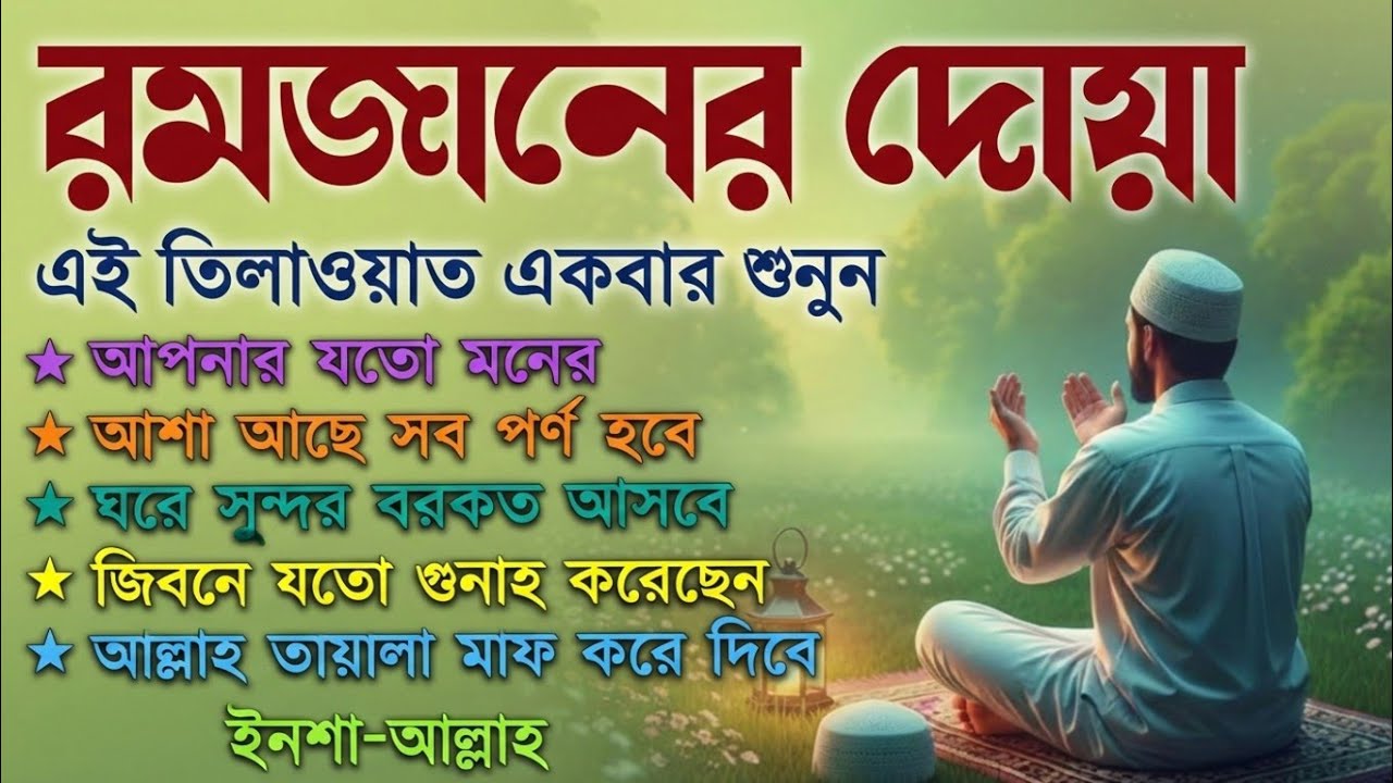 রমজানের শ্রেষ্ঠ দোয়া । রহমত ও নাজাতের দোয়া। Quran Tilawat For Ramadan । Dua For Ramadan