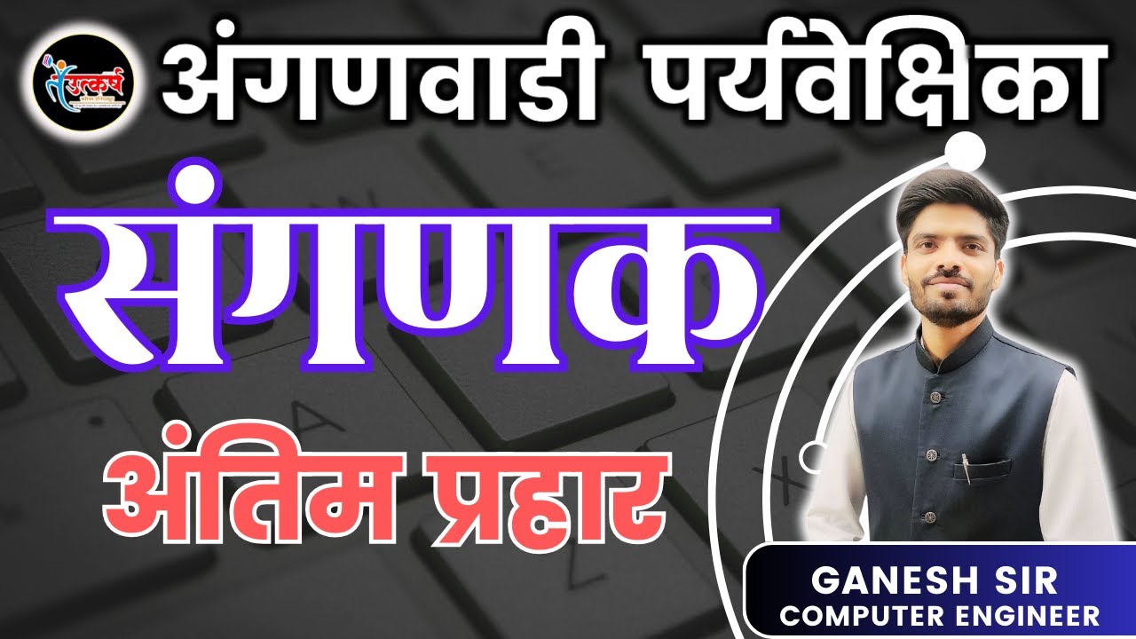अंगणवाडी मुख्यसेविका | संगणक मॅरथॉन | ANGANWADI SUPERVISOR | #computer #icds #anganwadi