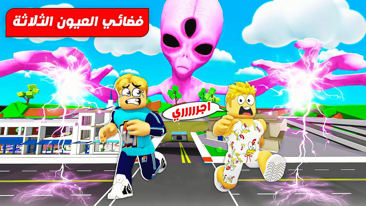 فيلم روبلوكس : وجدنا اكبر فضائي 😲 بثلاث عيون🧐 ( فى ماب البيوت الحقيقية ) 😱