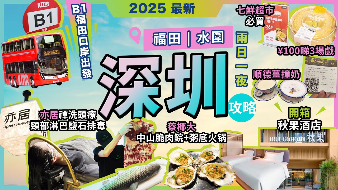 深圳兩日一夜攻略🔥福田水圍🔥開箱🔥秋果酒店❗亦居🔥禪洗頭療/鹽石頸部淋巴排毒❗蔡椰大🔥中山脆肉鯇粥底火鍋❗酥禧塘🔥爆漿芋泥泡芙❗好特賣🔥七鮮超市🔥心水貨品❗¥100睇3場戲❗順德水牛奶🔥宅少陣