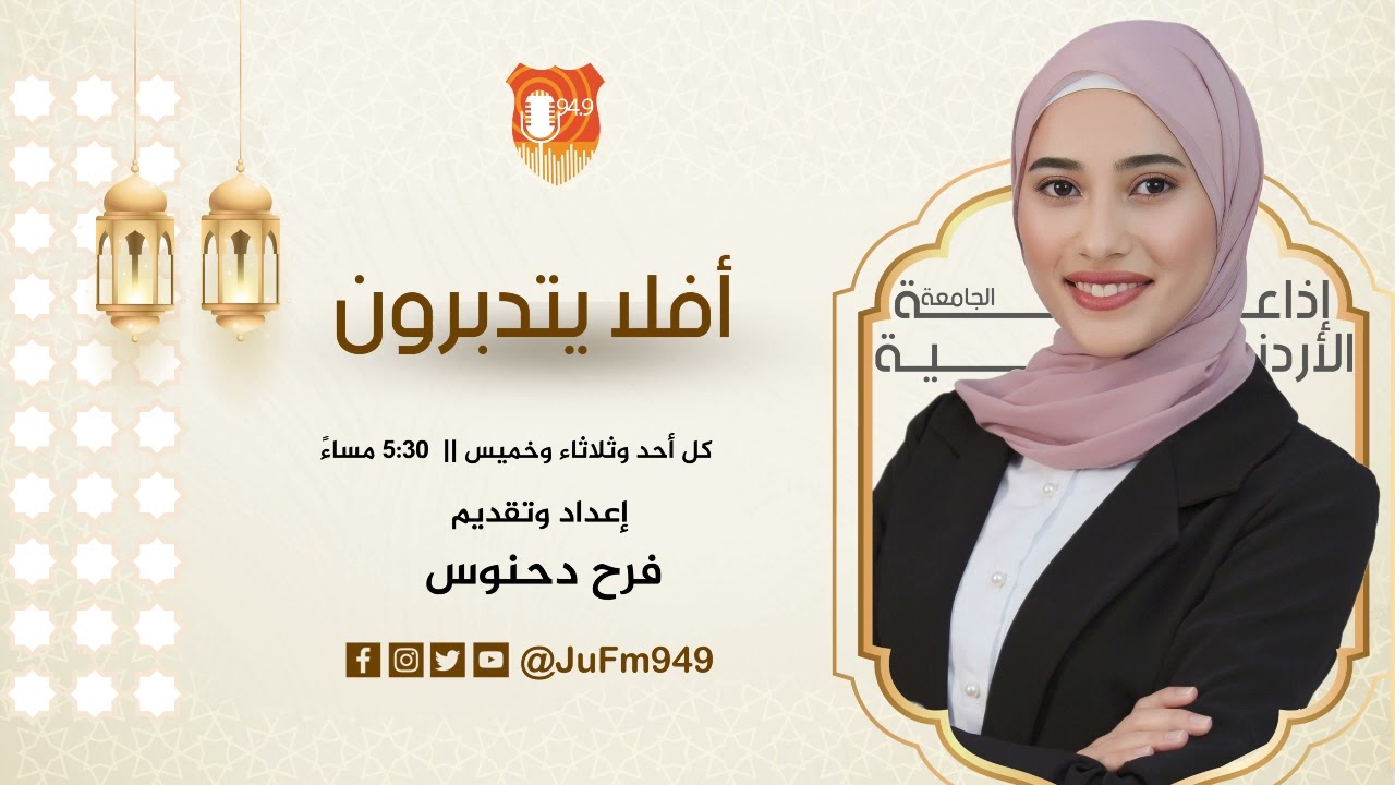 أفلا يتدبرون || الفضائل والعبر لسورة الشرح. / استضافة الدكتورة هلا المشاقبة