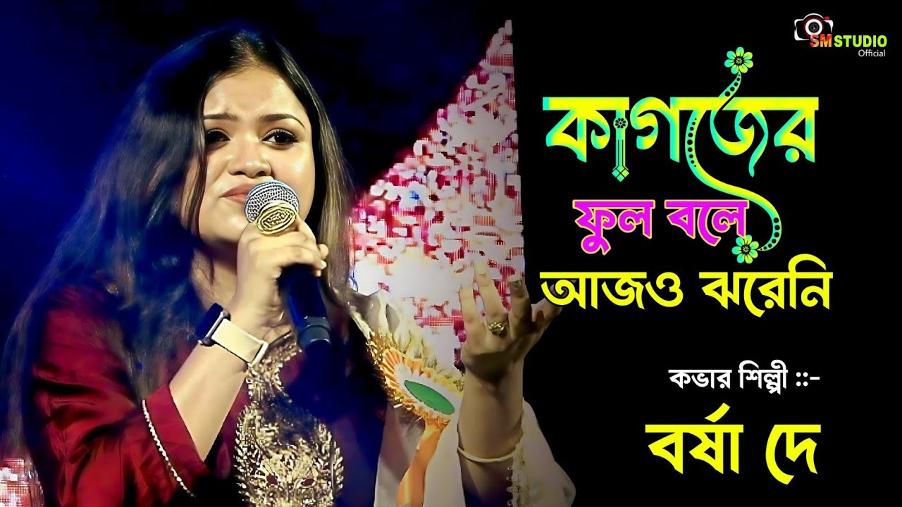 কাগজের ফুল বলে আজও ঝরেনি || Kagojer Phul Jhareni || Live Singing By  - Barsha Dey
