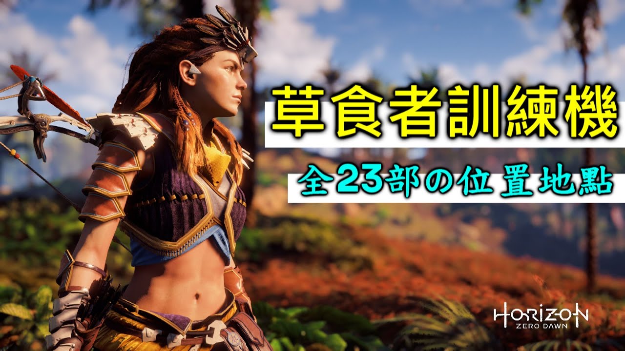 【地平線】★獎盃成就★ 全23部草食者訓練機的地點&位置 | 地平線：期待黎明 Horizon Zero Dawn