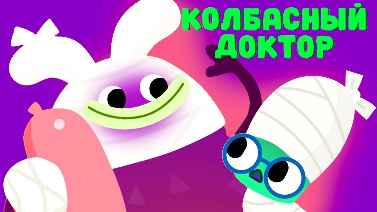КОЛБАСНЫЙ ДОКТОР (Новая серия!) &mdash; Ум и Хрум &mdash; Невероятные приключения Ума и Хрума