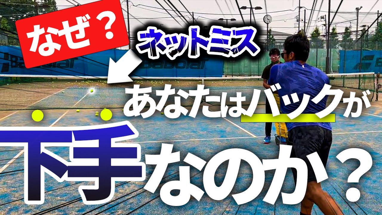 バックハンドが上手くなりたい人だけ見て下さい