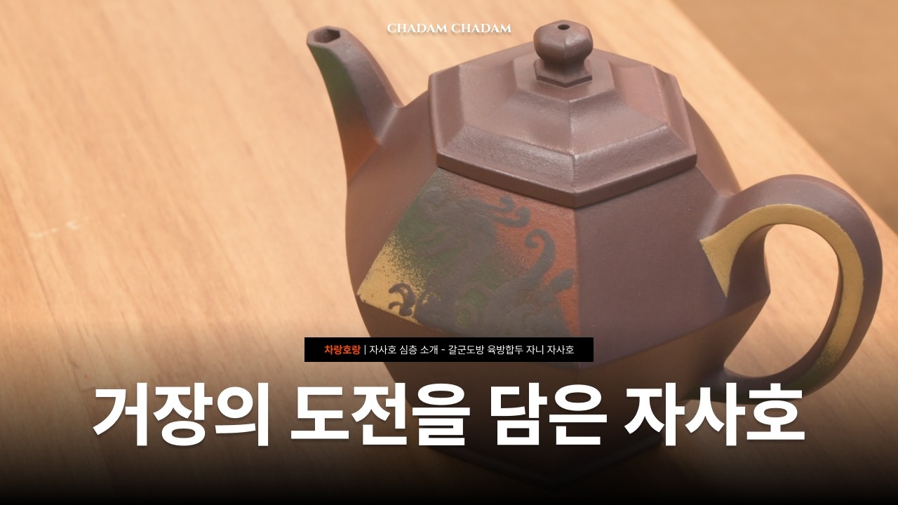 갈군도방 자사호 육방합두 🏔️ | 조형과 색이 살아있는 자사호 &bull; 지유명차 &bull; 자니