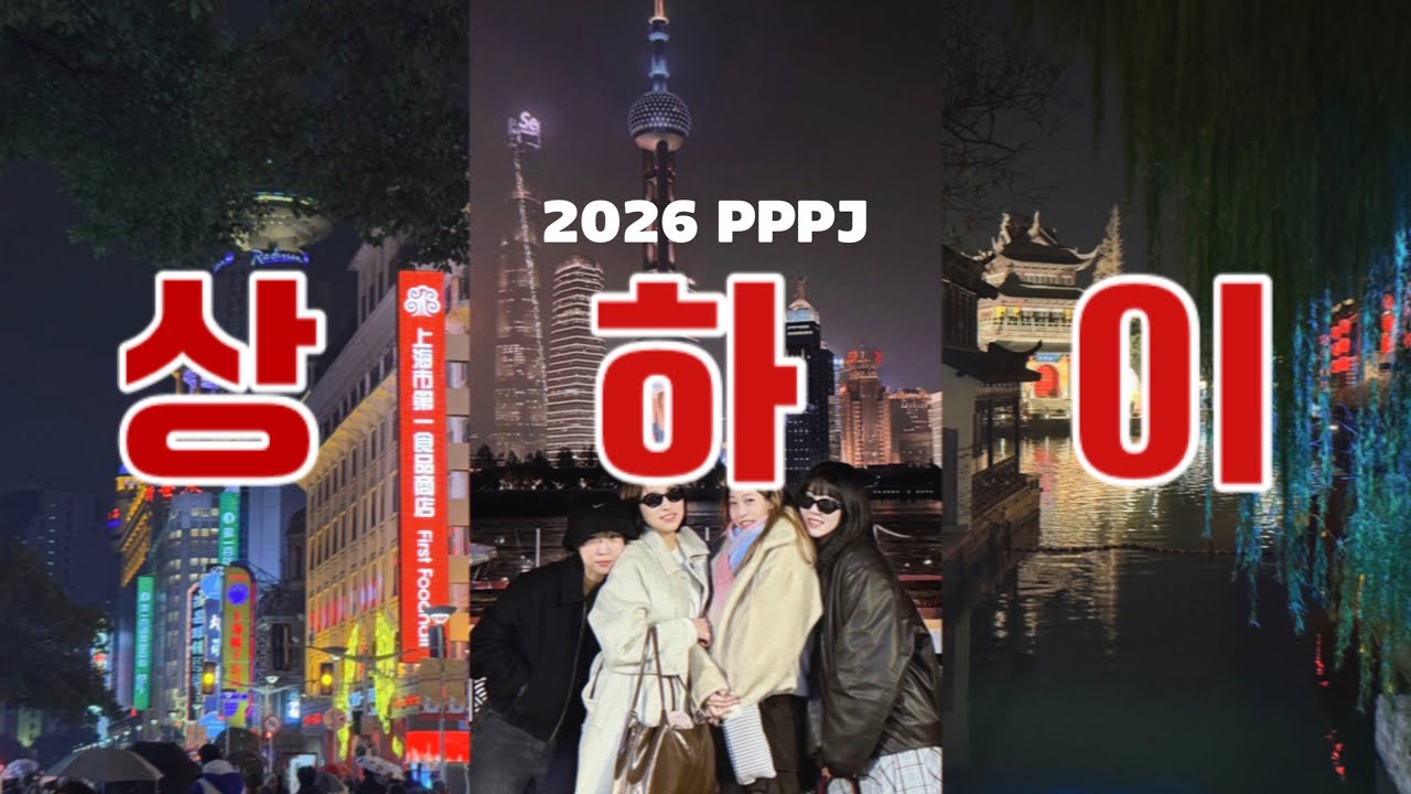 [또-log] 중티감성에 흠뻑 빠져버린 상하이 3박 4일 | 동방명주 | 난징동루 | 예원 | 판롱티엔디 | 우캉맨션
