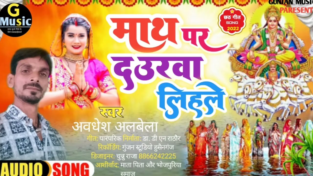 छठ गीत माथ पर दउरावा लिहले ब्यास अवधेश अलबेला